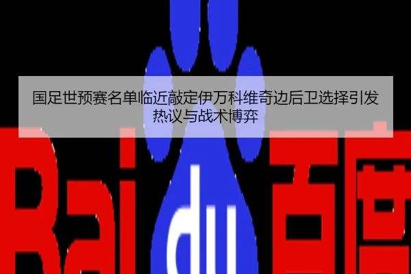 国足世预赛名单临近敲定伊万科维奇边后卫选择引发热议与战术博弈